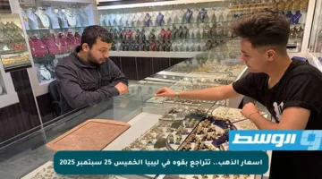 أسعار الذهب.. تتراجع بقوة في ليبيا الخميس 25 سبتمبر 2025